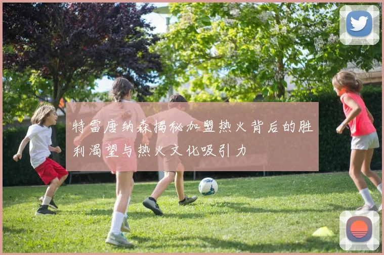 特雷唐纳森揭秘加盟热火背后的胜利渴望与热火文化吸引力