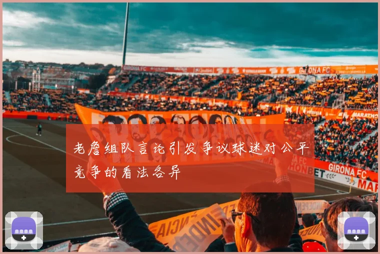 老詹组队言论引发争议球迷对公平竞争的看法各异