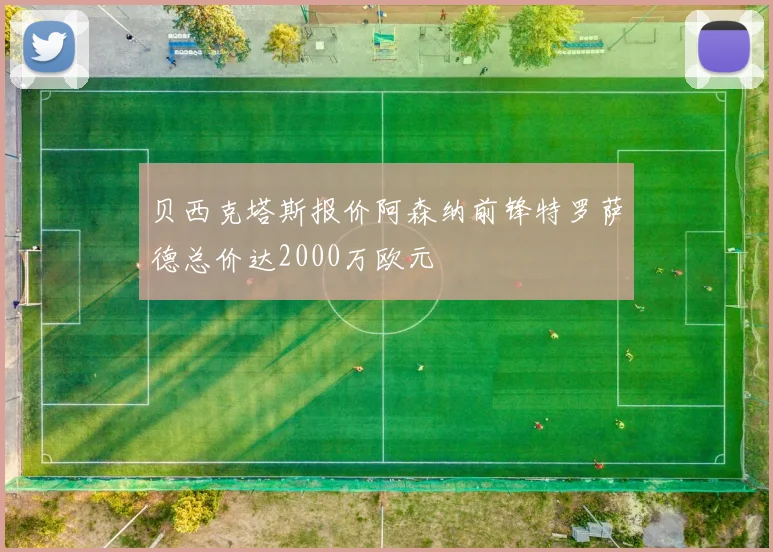 贝西克塔斯报价阿森纳前锋特罗萨德总价达2000万欧元