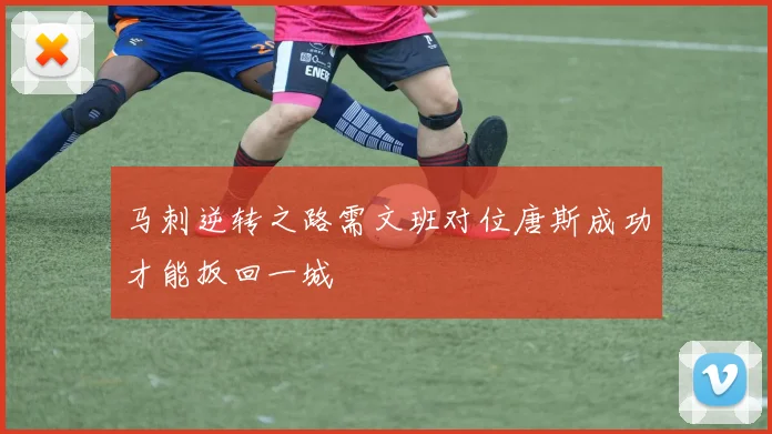马刺逆转之路需文班对位唐斯成功才能扳回一城