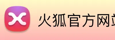 火狐官方网站 logo